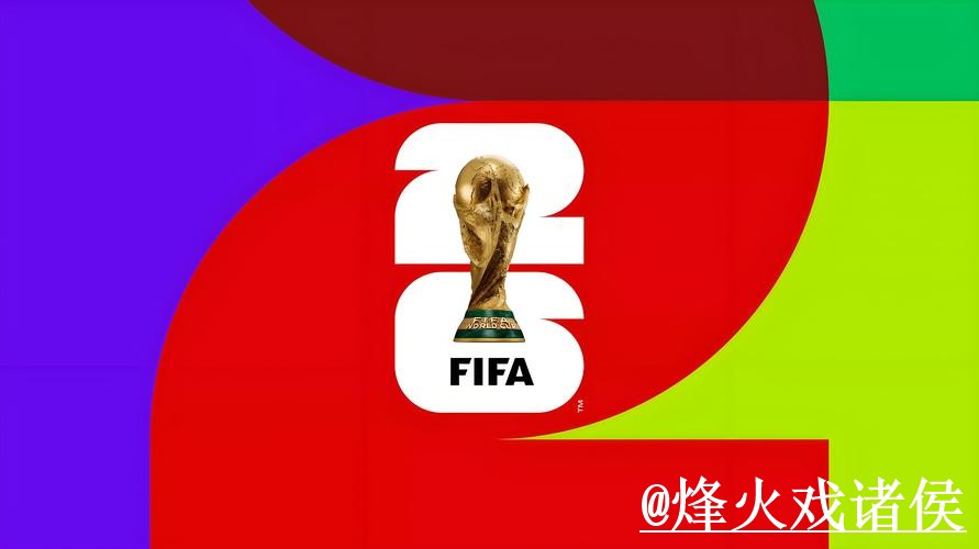 2026世界杯外围赛热门推荐分析